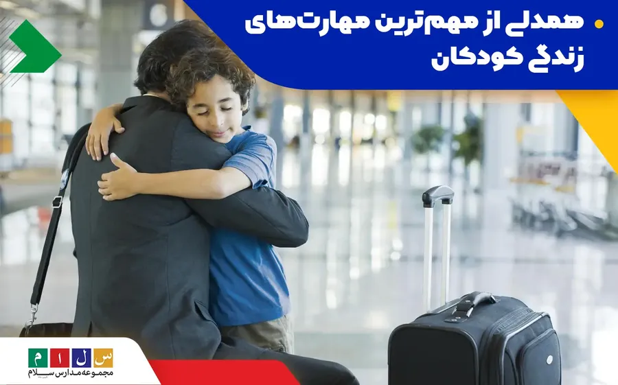 2025 04 همدلی از مهم ترین مهارت های زندگی کودکان