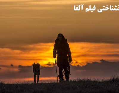 نمایی از فیلم آلفا